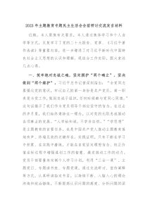 20XX年主题教育专题民主生活会会前研讨交流发言材料
