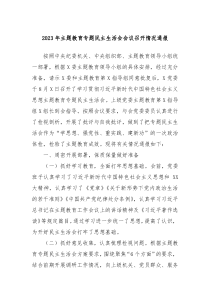 20XX年主题教育专题民主生活会会议召开情况通报
