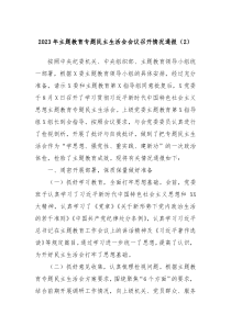 20XX年主题教育专题民主生活会会议召开情况通报2