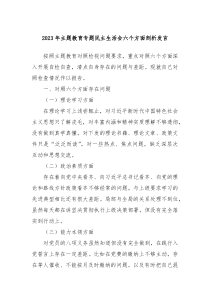 20XX年主题教育专题民主生活会六个方面剖析发言