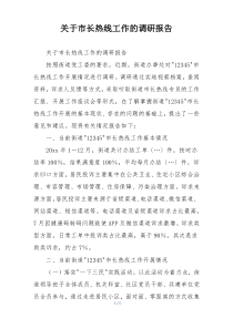 关于市长热线工作的调研报告