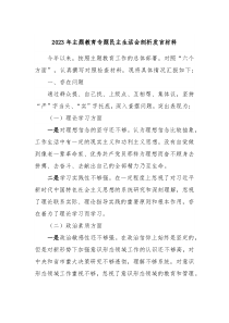 20XX年主题教育专题民主生活会剖析发言材料