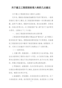 关于建立工程招投标准入制的几点建议