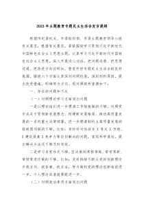 20XX年主题教育专题民主生活会发言提纲