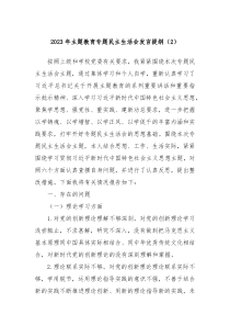 20XX年主题教育专题民主生活会发言提纲2