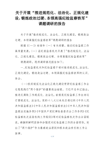 关于开展“推进规范化、法治化、正规化建设，锻炼政治过硬、本领高强纪检监察铁军”课题调研的报告