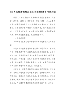 20XX年主题教育专题民主生活会发言提纲新6个对照方面