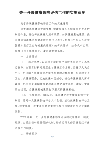 关于开展健康影响评估工作的实施意见