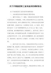 关于开展基层职工宣传宣讲的调研报告
