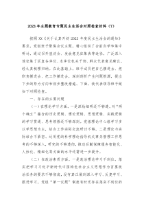 20XX年主题教育专题民主生活会对照检查材料7