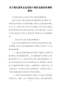 关于强化国有企业纪检干部队伍建设的调研报告.