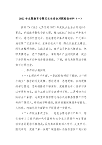 20XX年主题教育专题民主生活会对照检查材料一