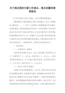 关于我区根治欠薪工作堵点、难点问题的调研报告