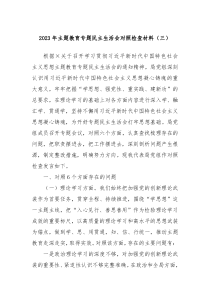 20XX年主题教育专题民主生活会对照检查材料三