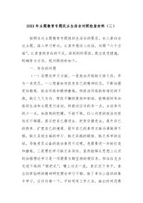 20XX年主题教育专题民主生活会对照检查材料二