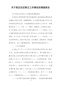 关于我区社区矫正工作情况的调查报告