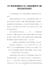 关于我局贯彻落实中央八项规定精神学习教育的总结评估报告