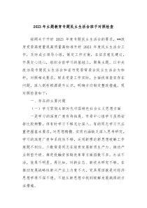 20XX年主题教育专题民主生活会班子对照检查