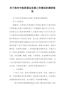 关于我市中医药事业发展工作情况的调研报告