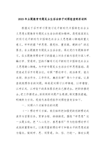 20XX年主题教育专题民主生活会班子对照检查剖析材料