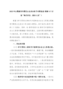20XX年主题教育专题民主生活会班子对照检查最新6个方面践行宗旨服务人民