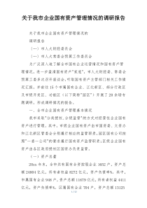 关于我市企业国有资产管理情况的调研报告