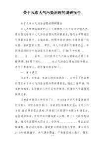 关于我市大气污染治理的调研报告