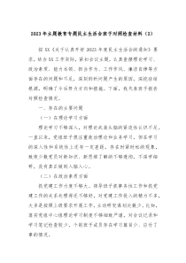 20XX年主题教育专题民主生活会班子对照检查材料2