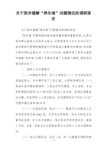 关于我市缓解“停车难”问题情况的调研报告