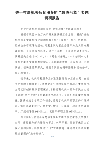 关于打造机关后勤服务的“政协形象”专题调研报告