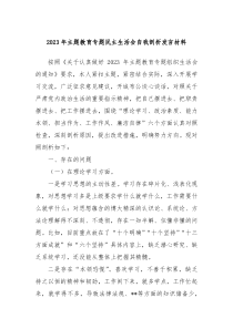 20XX年主题教育专题民主生活会自我剖析发言材料