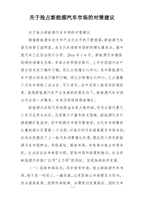 关于抢占新能源汽车市场的对策建议