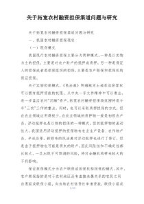 关于拓宽农村融资担保渠道问题与研究