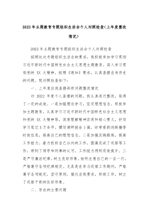 20XX年主题教育专题组织生活会个人对照检查上年度整改情况