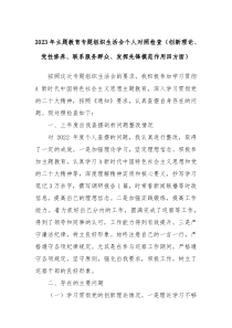 20XX年主题教育专题组织生活会个人对照检查创新理论党性修养联系服务群众发挥先锋模范作用四方面