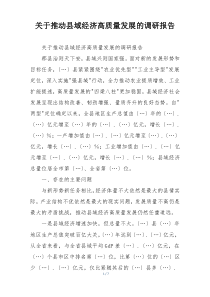 关于推动县域经济高质量发展的调研报告