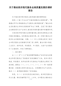 关于推动我市现代服务业高质量发展的调研报告