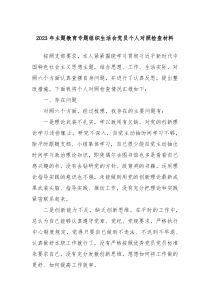 20XX年主题教育专题组织生活会党员个人对照检查材料