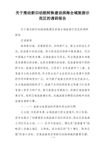 关于推动新旧动能转换建设滨海全域旅游示范区的调研报告
