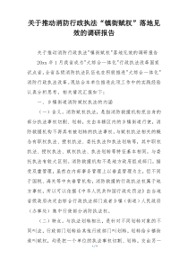 关于推动消防行政执法“镇街赋权”落地见效的调研报告