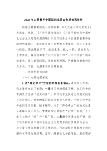 20XX年主题教育专题组织生活会剖析检视材料