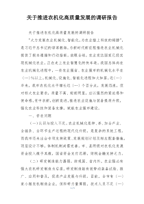 关于推进农机化高质量发展的调研报告