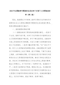 20XX年主题教育专题组织生活会四个方面个人对照检查材料第二批
