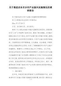 关于推进启东市乡村产业振兴实施情况的调研报告