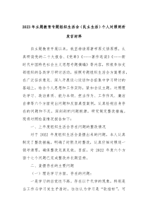 20XX年主题教育专题组织生活会民主生活个人对照剖析发言材料