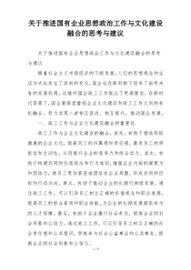 关于推进国有企业思想政治工作与文化建设融合的思考与建议