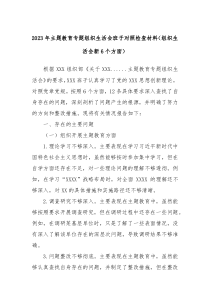 20XX年主题教育专题组织生活会班子对照检查材料组织生活会新6个方面