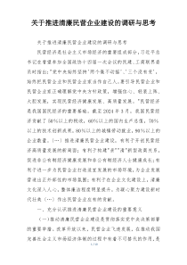 关于推进清廉民营企业建设的调研与思考