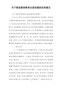 关于推进素质教育全面实施的改革建议
