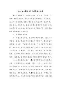 20XX年主题教育个人对照检查材料